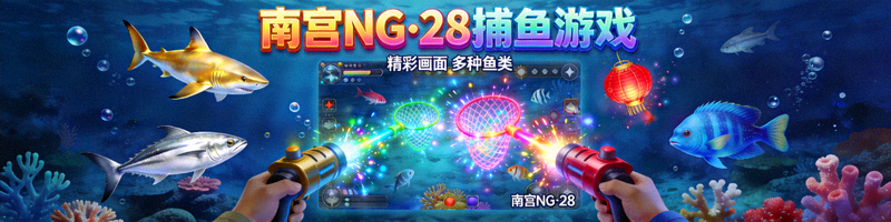 南宫NG·28捕鱼游戏精彩画面与多种鱼类