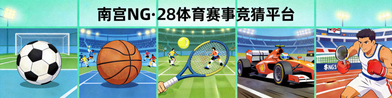 南宫NG·28体育赛事竞猜平台展示多种体育项目