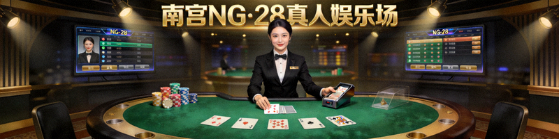 南宫NG·28真人娱乐场游戏界面与荷官